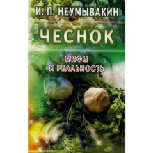 Чеснок. Мифы и реальность. Неумывакин И.