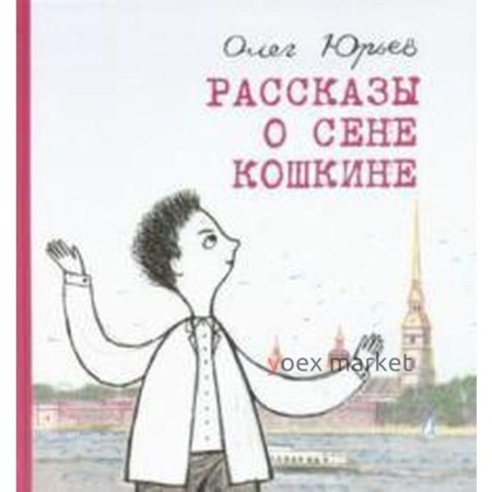 Рассказы о Сене Кошкине. Юрьев О.