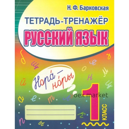 1 класс. Русский язык. Барковская Н.