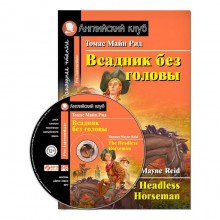 Foreign Language Book. Всадник без головы. Домашнее чтение (комплект с MP3). Рид Т. М.