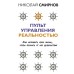 Пульт управления реальностью: как исправить свою жизнь, чтобы получать от нее удовольствие. Смирнов Николай