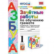 Обучение грамоте. 1 класс. Зачетные работы к учебнику В.Г.Горецкого и другие ФГОС. Крылова О.Н.