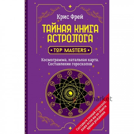Тайная книга астролога. Космограмма, натальная карта. Составление гороскопов. Фрей Крис