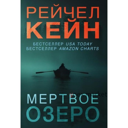 Мертвое озеро, Кейн Р.