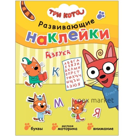 Три кота. Развивающие наклейки. Азбука