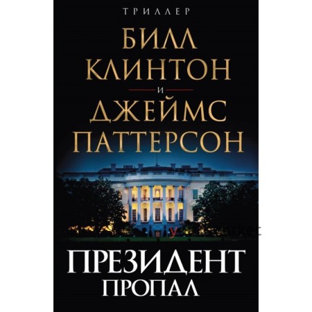 Президент пропал. Паттерсон Дж., Клинтон Б.