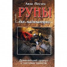 Руны для начинающих. Древнейший оракул и система таинств