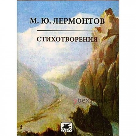 Стихотворения. Лермонтов. Лермонтов М.