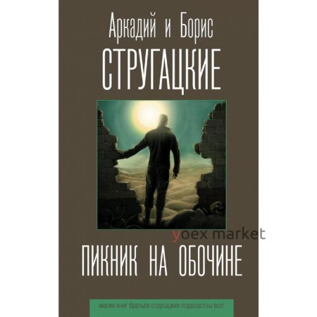 Пикник на обочине. Стругацкий А. Н.