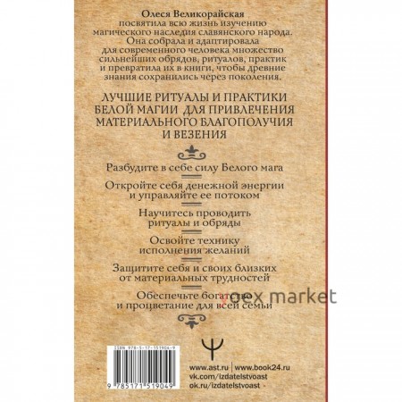 Книга Белой магии. Привлечение денег, везения, влияния. Великорайская О., З.