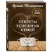 Секреты успешных семей. Взгляд семейного психолога. Толоконин А. О.