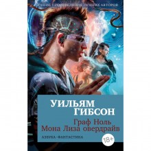 Граф Ноль. Мона Лиза овердрайв. Гибсон У.