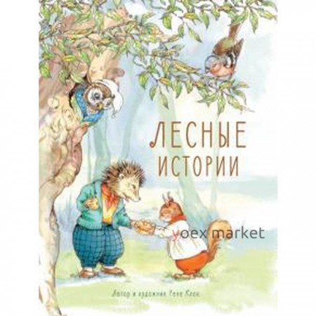 Лесные истории. Клок Р.