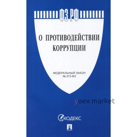 Федеральный Закон «О противодействии коррупции»