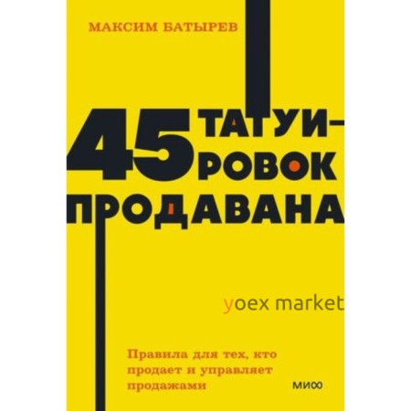 45 татуировок продавана. Правила для тех, кто продает и управляет продажами. Батырев М.