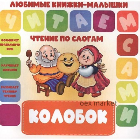 Колобок