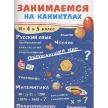 Занимаемся на каникулах. Из 4 в 5 класс. Сычева Г.