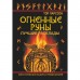 Огненные руны. Сила стихи для защиты и предсказаний. Лучшие расклады. Л. Тор