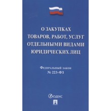 О закупках товаров, работ, услуг отдельными видами юридических лиц №223-ФЗ