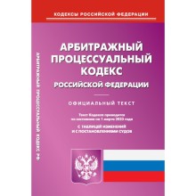 Арбитражный процессуальный кодекс Российской Федерации