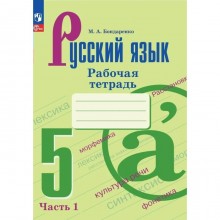 Русский язык. 5 класс. Рабочая тетрадь. Часть 1. Бондаренко М.А.