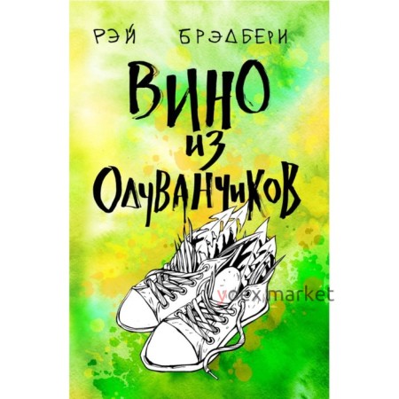 КлассПять. Вино из одуванчиков. Брэдбери Р.