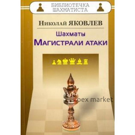 Шахматы. Магистрали атаки. Яковлев Н.