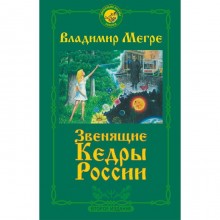 Звенящие кедры России. Второе издание. Мегре Владимир