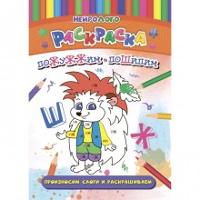 НейроЛОГОраскраска. Пожужжим-пошипим. Дифференциация звуков [Ж], [Ш]