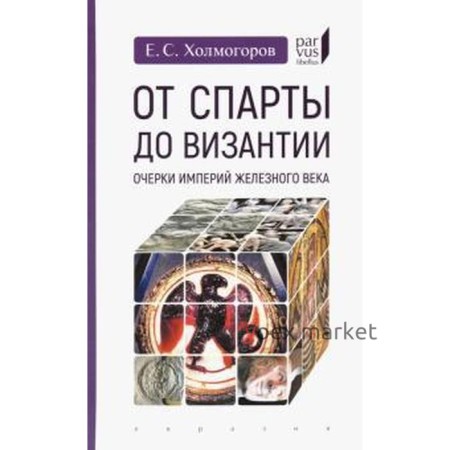 От Спарты до Византии: Очерки империй Железного века