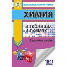 Справочник. Химия в таблицах и схемах 10-11 класс. Савинкина Е. В.