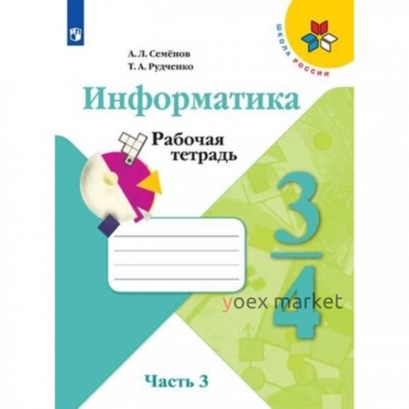 Информатика. 3-4 класс. В 3-х частях. Часть 3. Рабочая тетрадь. 3-е издание. ФГОС. Семенов А.Л., Рудченко Т.А.