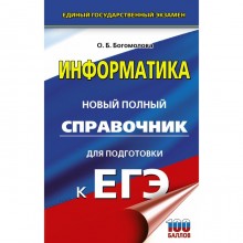 Информатика. Новый полный справочник для подготовки к ЕГЭ. Богомолова О.Б.