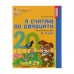 Рабочая тетрадь цветная «Я считаю до двадцати», для детей 6-7 лет, ФГОС ДО