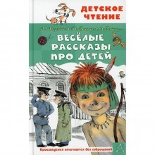 Веселые рассказы про детей. Аверченко А. Т., Зощенко М. М. и др.