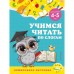 Учимся читать по слогам: для детей 4-5 лет. Горохова А.М., Липина С.В.