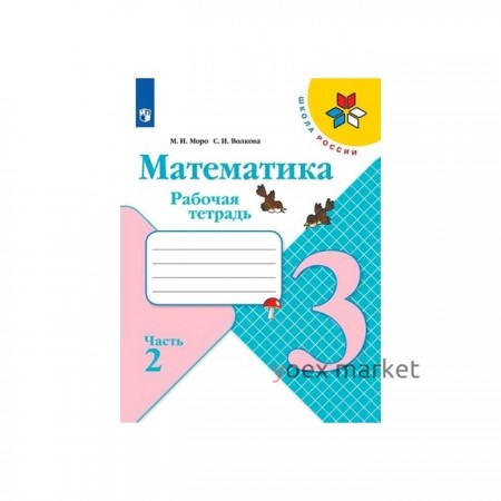 Математика 3 кл. Раб. тетр. в 2-х ч. Ч.2 Моро, Волкова ФП2019 (2019)