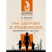 Как здорово с ребенком! Воспитание от 1 до 3 лет. Суркова Л.М.