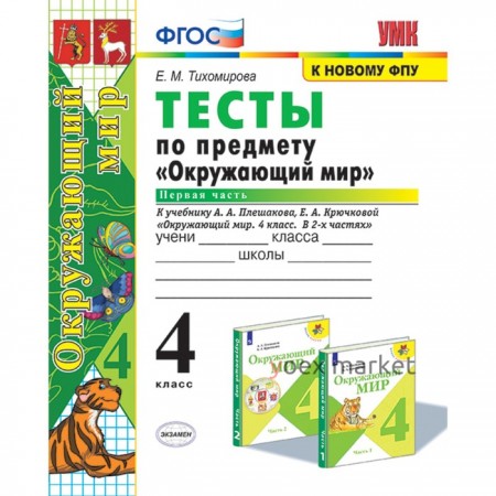 4 класс. Окружающий мир. Тесты. В 2-х частях. Часть 1. К учебнику А.А. Плешакова (к новому ФПУ). ФГОС