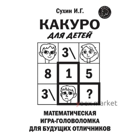 Какуро для детей: Математическая игра-головоломка для будущих отличников