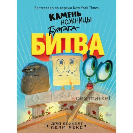 Камень, ножницы, бумага. Битва