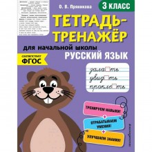 Русский язык. 3-й класс, Пряникова О.В.