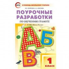 Обучение грамоте. Чтение и письмо. 1 класс. Поурочные разработки к учебнику В. Г. Горецкого. Жиренко О. Е., Обухова Л. А.