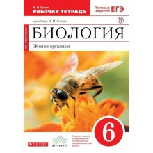 Биология. 6 класс. Живой организм. Рабочая тетрадь. Сонин Н. И.