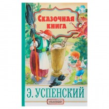 Сказочная книга. Успенский Э. Н.