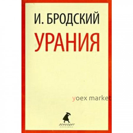 Урания. Бродский И.