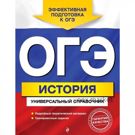 ОГЭ. История. Универсальный справочник, Воловичков Г.Г.