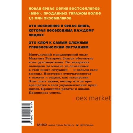 45 татуировок менеджера. Правила российского руководителя. NEON Pocketbooks. М. Батырев