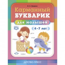 Карманный букварик для малышей. 4-7 лет. Нищева Н.