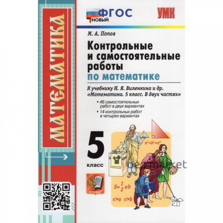 5 класс. Математика. Контрольные и самостоятельные работы к учебнику Н.Я. Виленкина и др. ФГОС